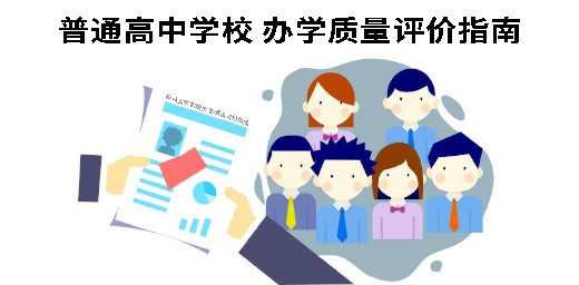 教育部關(guān)于印發(fā)《普通高中學(xué)校 辦學(xué)質(zhì)量評價(jià)指南》的通知